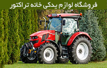 لوازم یدکی اصلی تراکتور